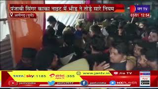 Aligarh UP News | पंजाबी सिंगर काका नाईट मे भीड़ ने तोड़े सारे नियम, नही हुआ कोरोना गाइडलाइन का पालन