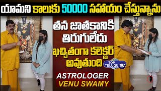 యామిని కాలుకు 50000 సహాయం చేసిన వేణుస్వామి | Astrologer Venu Swamy Helped For Yamini | Top Telugu TV