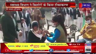 Palwal News | स्वास्थ्य विभाग ने किशोरों के किया टीकाकरण, बच्चों में भारी उत्साह | JAN TV
