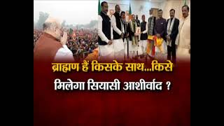 #UttarpradeshNews : आखिर यूपी चुनाव में क्यों है सबको ब्राह्मणों की ज़रुरत? देखिए पूरी Debate