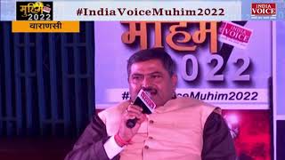 #IndiaVoiceMuhim2022 : भाजपा प्रवक्ता ने बताया मोदी सरकार की प्राथमिकता है पूर्वांचल का विकास।