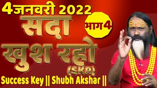 SKR 04  4 जनवरी 2022 || सदा खुश रहो || Success Key || Shubh Akshar ||