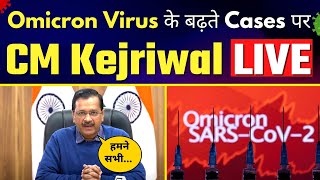 Delhi में Omicron पर CM Arvind Kejriwal की Important Press Conference