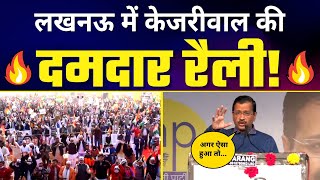 Lucknow में ????Arvind Kejriwal???? की दमदार रैली #UttarPradeshElections2022  | Uttar Pradesh