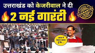 LIVE | Arvind Kejriwal की Dehradun में  'नवपरिवर्तन सभा' | Colonel Ajay Kothiyal | Aam Aadmi Party