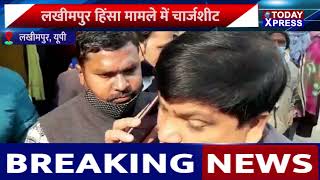 UP NEWS||Lakhimpur Violence|केंद्रीय मंत्री का बेटा मुख्य आरोपी, 14 आरोपियों के खिलाफ चार्जशीट दाखिल