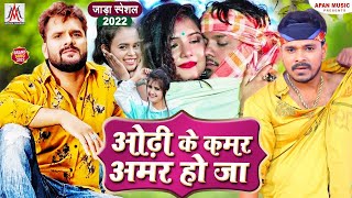 Odhi Ke Kamar Amar Hoja | Tuhi Lover Ek Number Ho Ja | Ae Janu Lagat Jad Ba | Khesari Lal -Dev Sunil