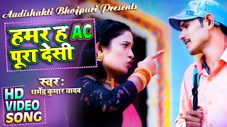 #Video | हमर ह AC पूरा देसी | Dharmendra Kumar Yadav | New Superhit Bhojpuri song 2022