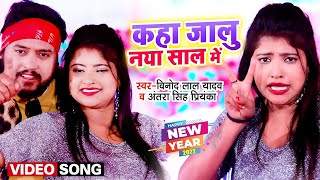 #VIDEO | NEW YEAR SONG | #Antra Singh | कहा जालु नया साल में | #Vinod Lal Yadav | New Song 2022