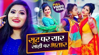 HD VIDEO | सूट पे यार साडी पे भतार | #Antra Singh Priyanka | New Hit Viral Song 2022