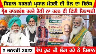 Ferozpur Video | Farmers to protest PM's rally in Ferozpur | Farmers Statement | Today News