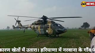 भारतीय सेना का हेलीकॉप्टर तकनीकी खराबी आने के कारण खेतों में उतारा