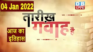 04 JAN 2022 | आज का इतिहास | Today History | Tareekh Gawah Hai | Current Affairs In Hindi | #DBLIVE