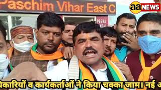 दिल्ली के पीरागढ़ी चौक पर आ Delhi BJP के बाहरी जिले के पदाधिकारियों व कार्यकर्ताओं ने किया चक्का जाम