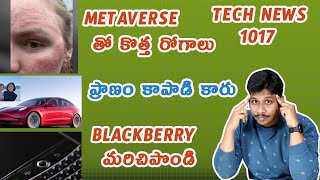Tech News in Telugu 1017:oneplus 10 pro launch date,samsung s21fe,realme 9,iqoo 9,black berry,meta