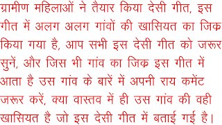 देहाती महिलाओं ने तैयार किया देसी गीत, अलग अलग गांवों की खासियत बताता सोशल मीडिया पर मचा रहा धूम