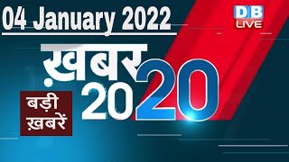 04 January 2022 | अब तक की बड़ी ख़बरें | Top 20 News | Breaking news | Latest news in hindi #DBLIVE