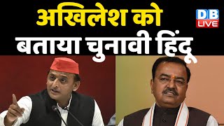 Akhilesh Yadav को बताया चुनावी हिंदू | Akhilesh के चेहरे पर बज गए 12 ! Keshav Prasad Maurya |#DBLIVE
