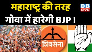 Maharashtra की तरह Goa में हारेगी BJP ! Congress -Shiv Sena साथ, BJP रहेगी खाली हाथ | #DBLIVE