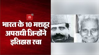 भारत के 10 मशहूर अपराधी जिन्होंने इतिहास रचा