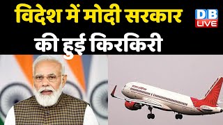 विदेश में Modi Sarkar की हुई किरकिरी | Canada में India को जोरदार झटका | Air India News | #DBLIVE