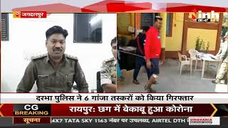 Chhattisgarh News || Jagdalpur में पुलिस ने 6 गांजा तस्करों को किया गिरफ्तार, 258 किलो गांजा जब्त
