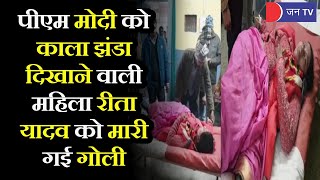 Big News From Sultanpur | PM को काला झंडा दिखाने वाली महिला रीता यादव को बदमाशों ने मारी गोली