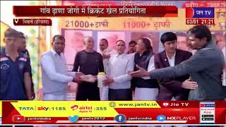 Bhiwani Haryana | गांव ढ़ाणा जोगी में क्रिकेट खेल प्रतियोगिता, जनसेवक  राजबीर फरटिया ने किया शुभारंभ