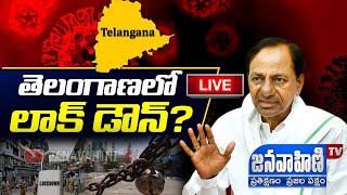 LIVE: లాక్ డౌన్ పై కేసిఆర్ రియాక్షన్ | KCR Clarity about Lockdown in Telangana | | JANAVAHINI TV