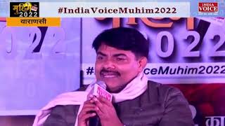 #IndiaVoiceMuhim2022: कांग्रेस प्रवक्ता संजीव सिंह ने कहा, प्रधानमंत्री मोदी करते है अटल जी की कॉपी।