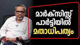 മാർക്സിസ്റ്റ് പാർട്ടിയിൽ മതാധിപത്യം   |  News60