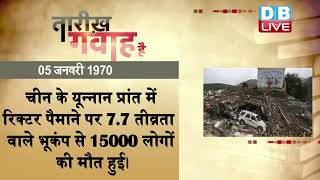05 JAN 2022 | आज का इतिहास | Today History | Tareekh Gawah Hai | Current Affairs In Hindi | #DBLIVE