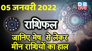 05 January 2022 | आज का राशिफल | Today Astrology | Today Rashifal in Hindi | #DBLIVE
