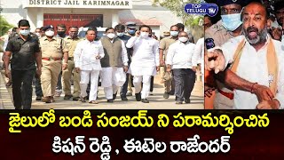 Central Minister Kishan reddy , Etela Rajender Meet Bandi sanjay At Karimnagar Jail | Top Telugu TV