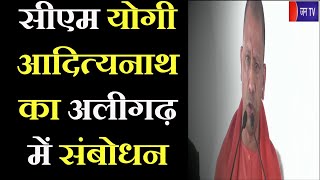 Aligarh CM Yogi Live | कासिमपुर में पावर हाउस का लोकार्पण, सीएम योगी का संबोधन | JAN TV