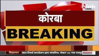 Chhattisgarh News || Korba जिले में हुआ Corona विस्फोट, 71 संक्रमितों की हुई पहचान