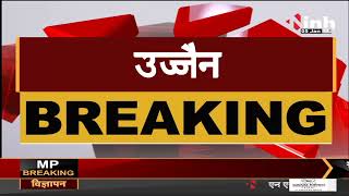 Madhya Pradesh News || Corona Virus Outbreak, Ujjain में कोरोना के 22 मामले आए सामने