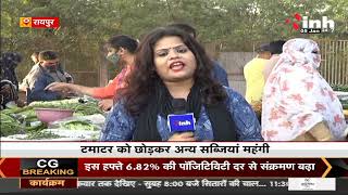 Chhattisgarh News || Raipur में सब्जियों के दाम आसमान पर, ठंड में दाम बढ़ने से लोग चिंतित