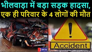 Bhilwara Road Accident News | रायला भीलवाड़ा में बड़ा सड़क हादसे में एक ही परिवार के 4 लोगों की मौत