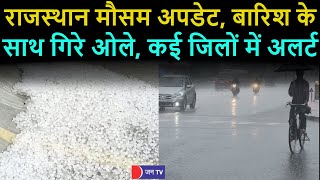 Rajasthan Weather Updates | राजस्थान मे पश्चिमी विक्षोभ का असर, बारिश से गिरा पारा, कई जिलो मे अलर्ट