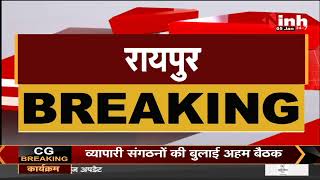 Chhattisgarh News || Food Minister Amarjeet Bhagat की अध्यक्षता में मंत्रीमंडलीय उप समिति की बैठक आज
