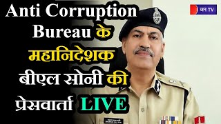 LIVE | Jaipur Anti Corruption Bureau के महानिदेशक बीएल सोनी कर रहे प्रेस को संबोधित