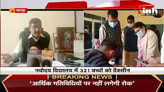 Madhya Pradesh News || Nagda के विद्यालय में 15 से 18 वर्ष के बच्चों को Vaccine