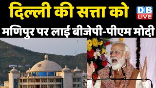 Delhi की सत्ता को Manipur पर लाई BJP -PM Modi | BJP ने तेज किया Manipur में प्रचार | #DBLIVE