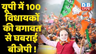 UP में 100 विधायकों की बगावत से घबराई BJP ! UP में बागी बने BJP के लिए सिरदर्द | UP Election #DBLIVE