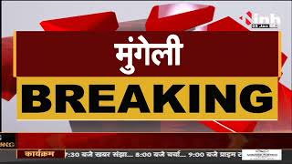 Chhattisgarh News || Mungeli, नगरपालिका अध्यक्ष पद के लिए नामांकन प्रक्रिया पूर्ण