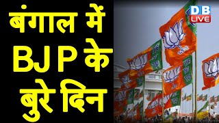 West Bengal में BJP के बुरे दिन | Shantanu Thakur ने छोड़ा WhatsApp ग्रुप | TMC News |#DBLIVE