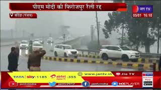 Bathinda News | PM Modi की फिरोजपुर रैली रद्द, खराब मौसम और सुरक्षा कारणों से रद्द हुई रैली