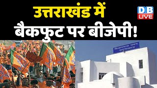 Uttarakhand में बैकफुट पर BJP ! BJP विधायक बने बागी। Dilip Rawat | Harak Singh Rawat | #DBLIVE