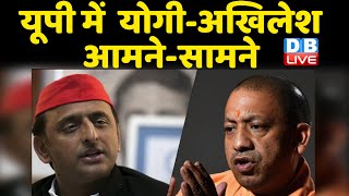 UP में CM Yogi - Akhilesh Yadav आमने-सामने |UP Election 2022 | Priyanka Gandhi | Breaking News